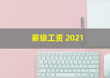 薪级工资 2021